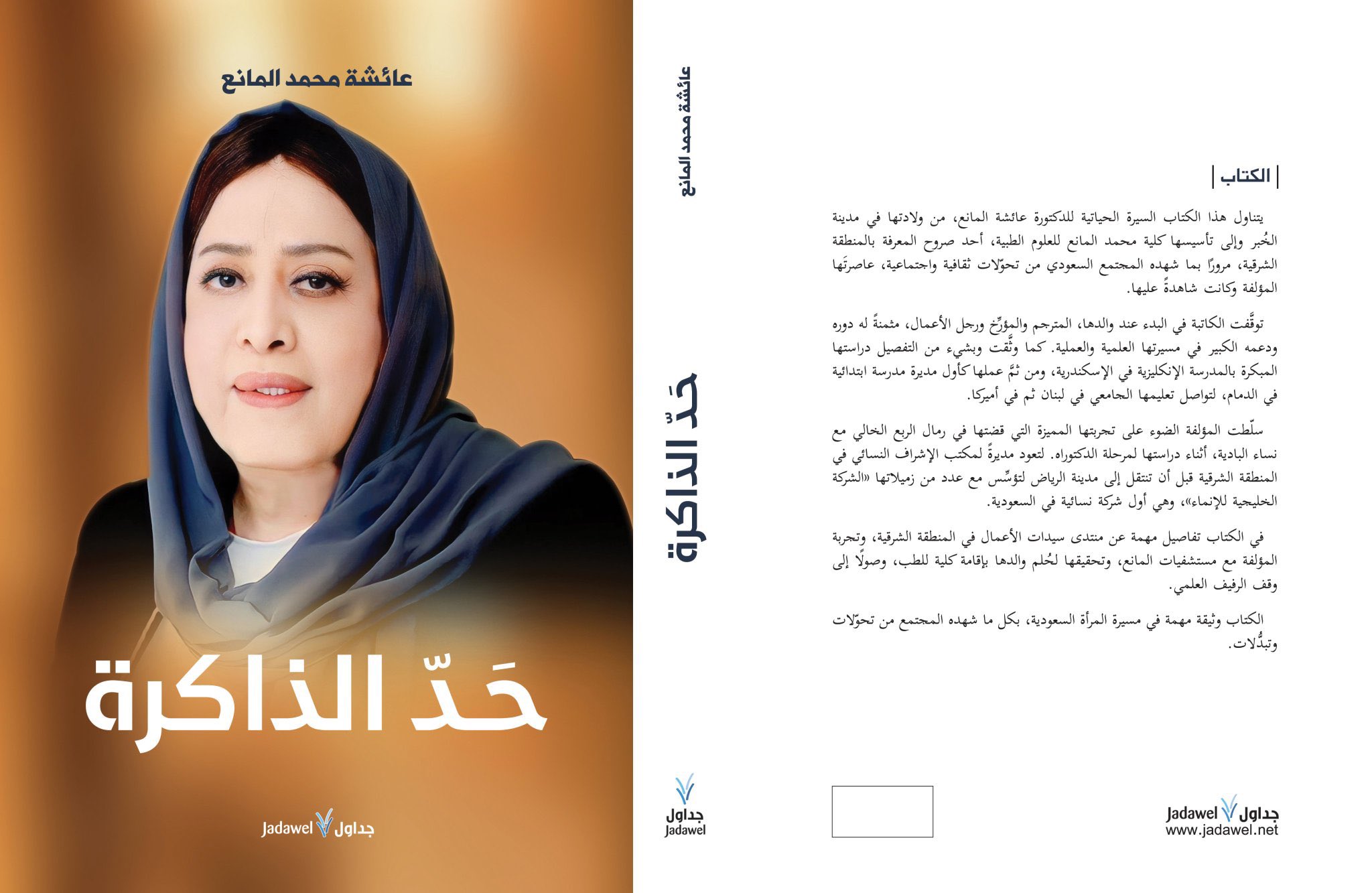 غلاف كتاب "حدَّ الذاكرة" للدكتورة عائشة المانع