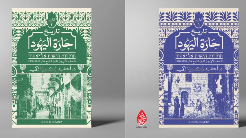 Cover of Jewish Quarter of Cairo book (Alrewaq publishing) Cover of Jewish Quarter of Cairo book (Alrewaq publishing)