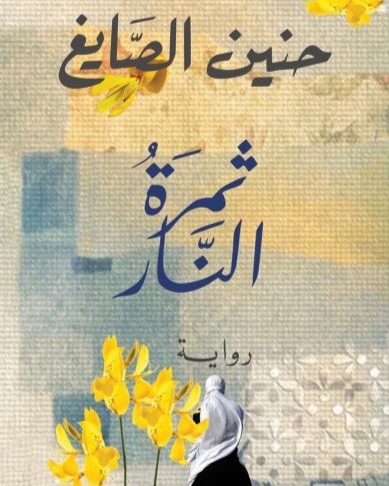 Bookcover of Fruit of Fire novel by Haneen-al-sayegh.