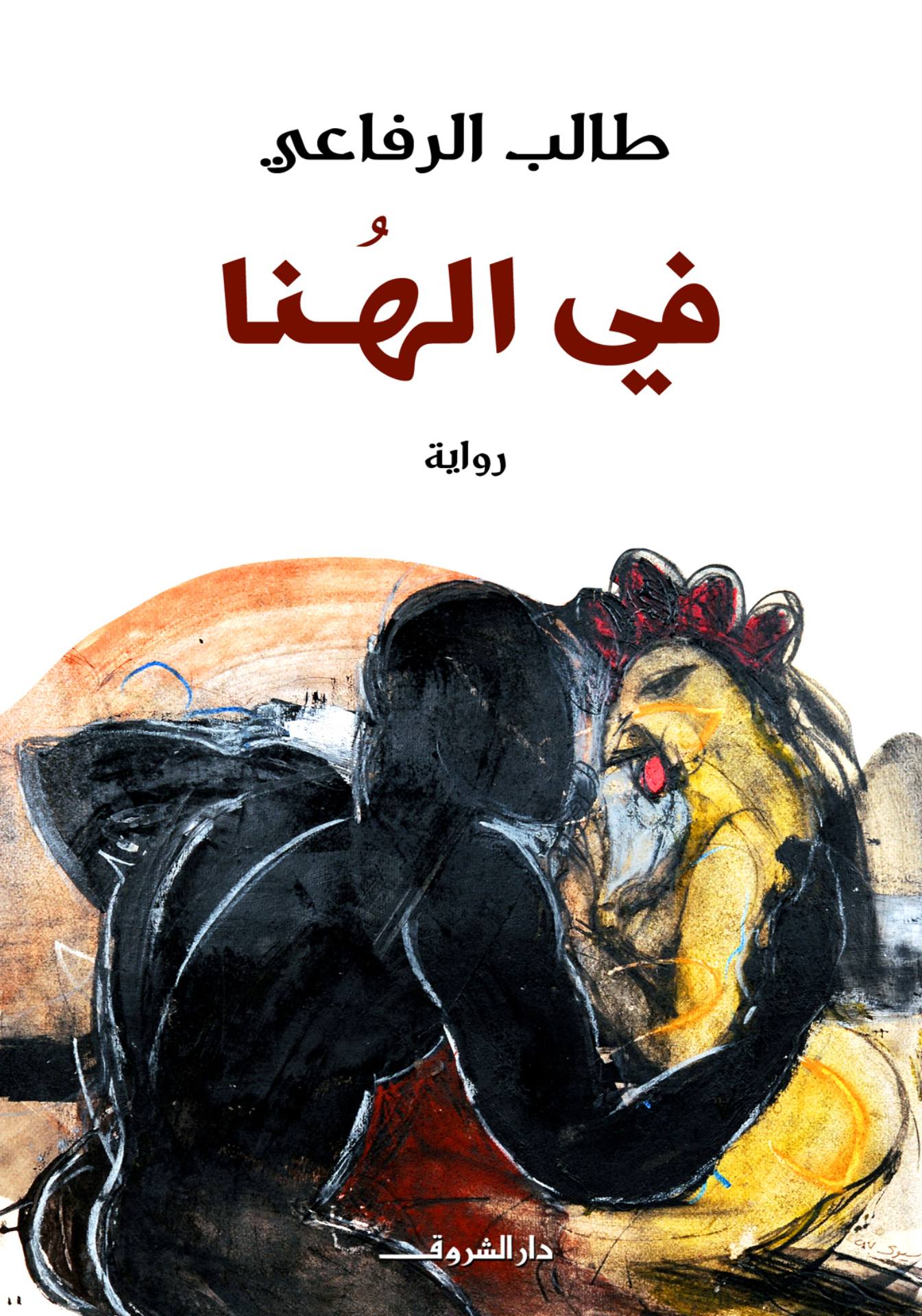 Buchcover mit arabischer Schrift, gemaltes Motiv.