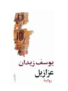 Arab cover of Youssef Ziedan's 