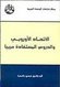 Cover Hassan Nafaa: Die Europäische Union und die aus arabischer Perspektive nützlichen Lehren 