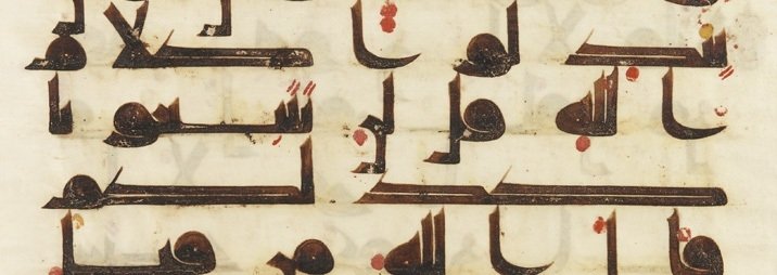 Part of a manuscript of a verse from the 48th sura (Al-Fath) dating from the eighth or ninth century (photo: Wikipedia)