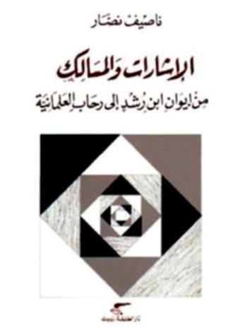 قضايا عديدة وملحة يتناولها بالدرس والتحليل كتاب المفكر اللبناني ناصيف نصار 