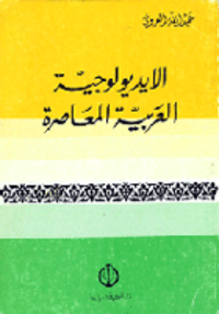 كتاب الأيدلوجيا العربية المعاصرة 