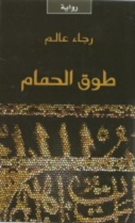 Buchcover Das Halsband der Taube von Raja Alem