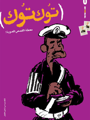 Cover des Comicmagazins TokTok aus Ägypten; Foto: Hesham Ali/Tok Tok Magazine