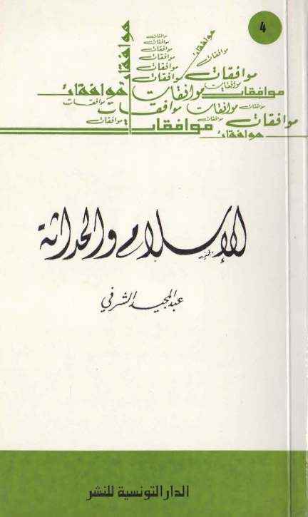 عبد المجيد الشرفي: ليس للمسلمين خيار آخر غير الحداثة 