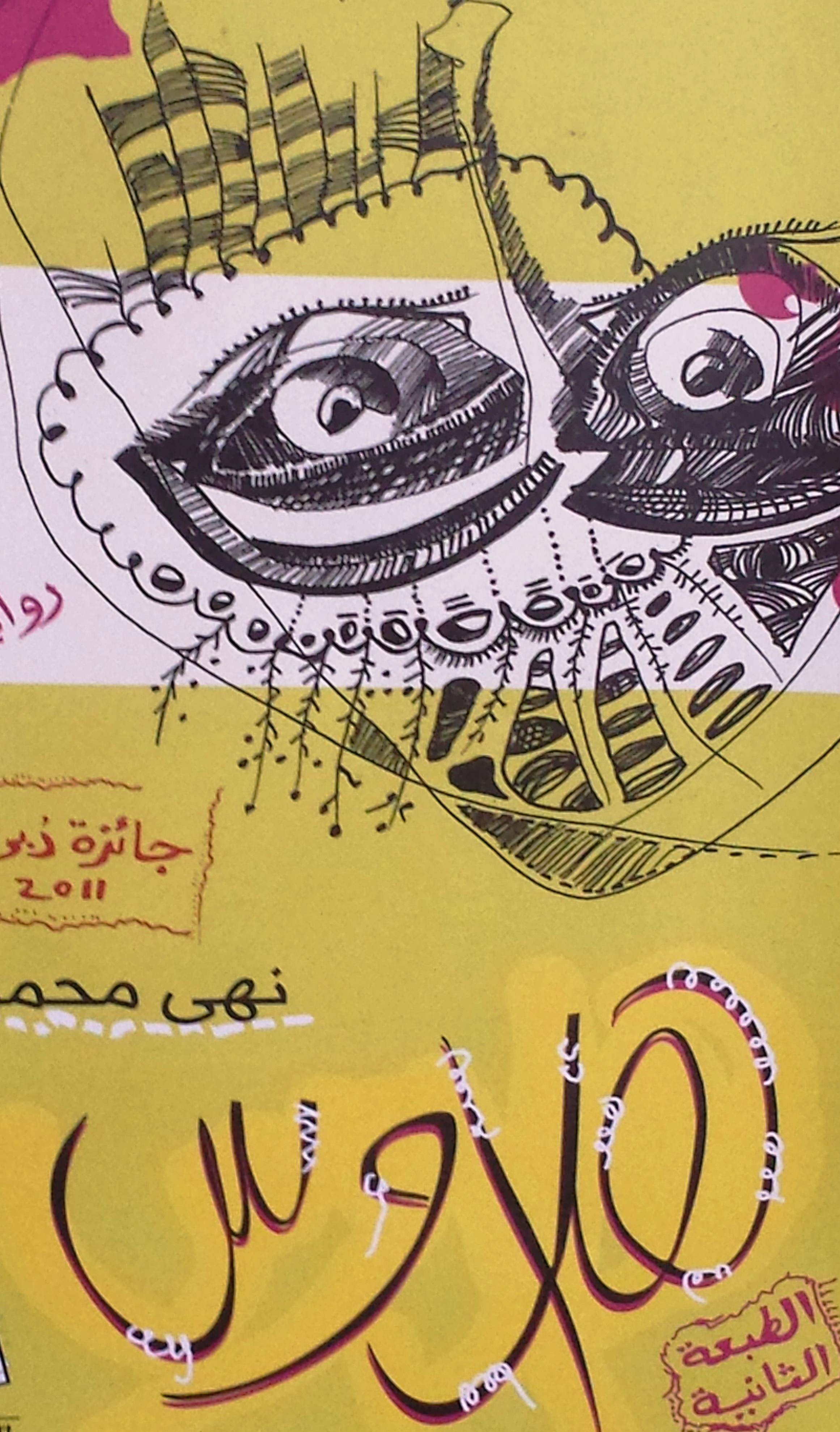 غلاف رواية "هلاوس" للكاتبة المصرية نهى محمود 