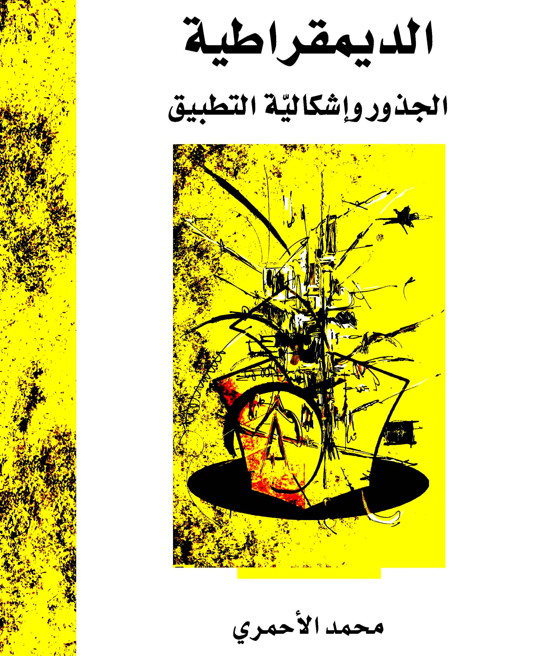 كتاب محمد الأحمري "الديمقراطية... الجذور وإشكالية التطبيق" 