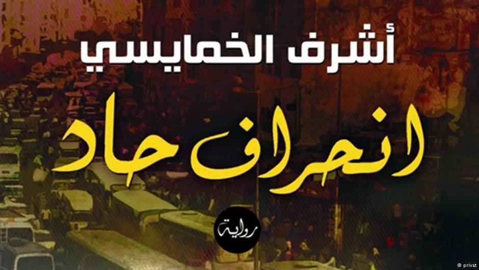 غلاف رواية الكاتب المصري أشرف الخمايسي "انحراف حاد" 
