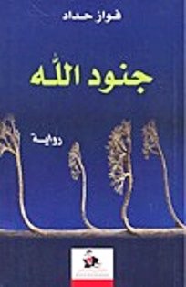 رواية "جنود الله" للكاتب السوري فواز حداد صادرة عن دار رياض الريس في بيروت 2010