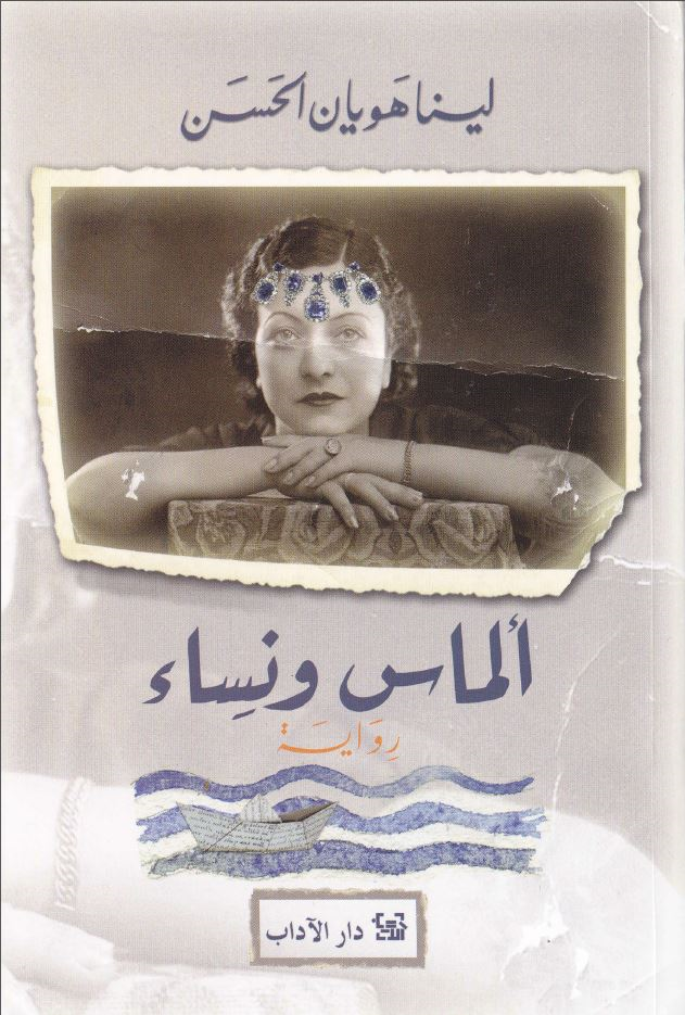 Cover of Lina Huyan Elhassan's novel "Diamonds and Women"
