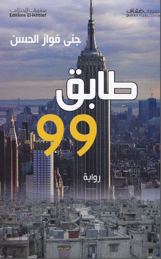 Cover of Jana Elhassan's novel "Floor 99"