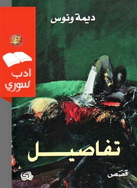 Cover of the Arabic edition of Dima Wannous' "Details"