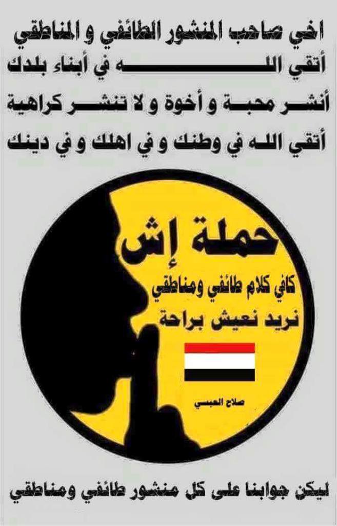 منشور يمني ضد الطائفية والمناطقية . المصدر: وسائل التواصل الاجتماعي