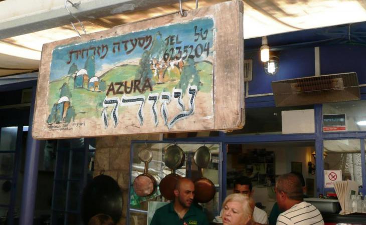 The ″Azura″ restaurant in West Jerusalem (photo: The iCenter for Israel education)