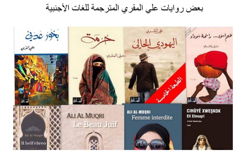بعض روايات علي المقري المترجمة للغات الأجنبية (مصدر صور غلاف الروايات من مواقع دور النشر)