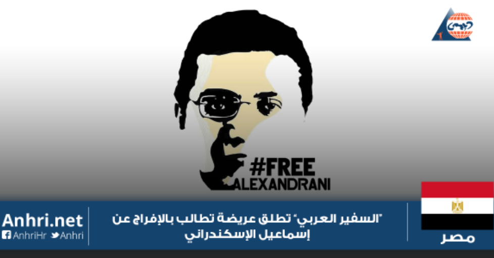 أصدر عدد من اﻷساتذة والباحثين من مختلف أنحاء العالم بيانًا يدعو السلطات المصرية للإفراج عن إسماعيل اﻹسكندراني، الباحث والصحفي المصري.