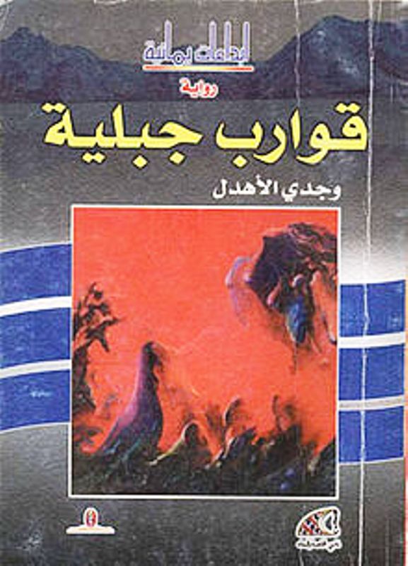 في 2002-2003 أصدر الأهدل رواية قوارب جبلية التي نالت قدرا كبيرا من الجدل في اليمن واضطر لمغادرة البلاد بسبب تهديدات من المحافظين المتطرفين. أمضى بعض الوقت في لبنان قبل أن يعود إلى اليمن