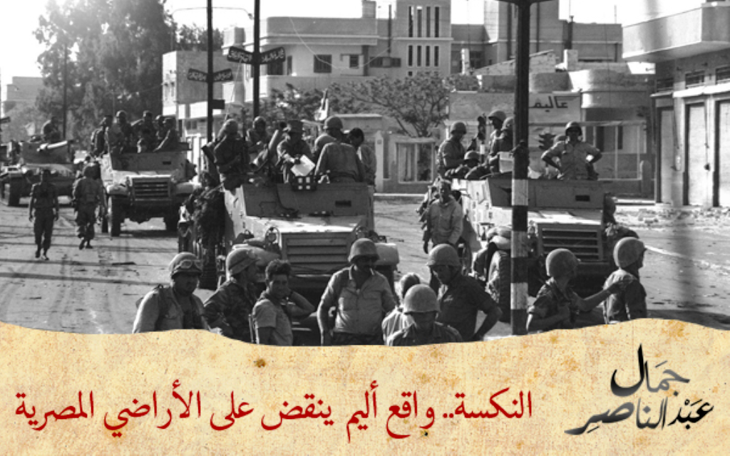 وقعت نكسة 1967 في 5 يونيو بعد أن شن سلاح الجو الإسرائيلي هجومًا مباغتًا على جميع المرافق الجوية المصرية، وتمكن من تدميرها خلال 3 ساعات. وتعتبر حرب 1967 ثالث حرب في الصراع العربي الإسرائيلي، أدت إلى مقتل نحو 25 ألف مواطن عربي مقابل 800 إسرائيلي، وعلى إثرها هُجِّر معظم سكان مدن قناة السويس، وغالبية المواطنين في محافظة القنيطرة بسورية، كما هُجِّر عشرات الآلاف من الفلسطينيين، وفُتح باب الاستيطان في القدس الشرقية والضفة الغربية.
