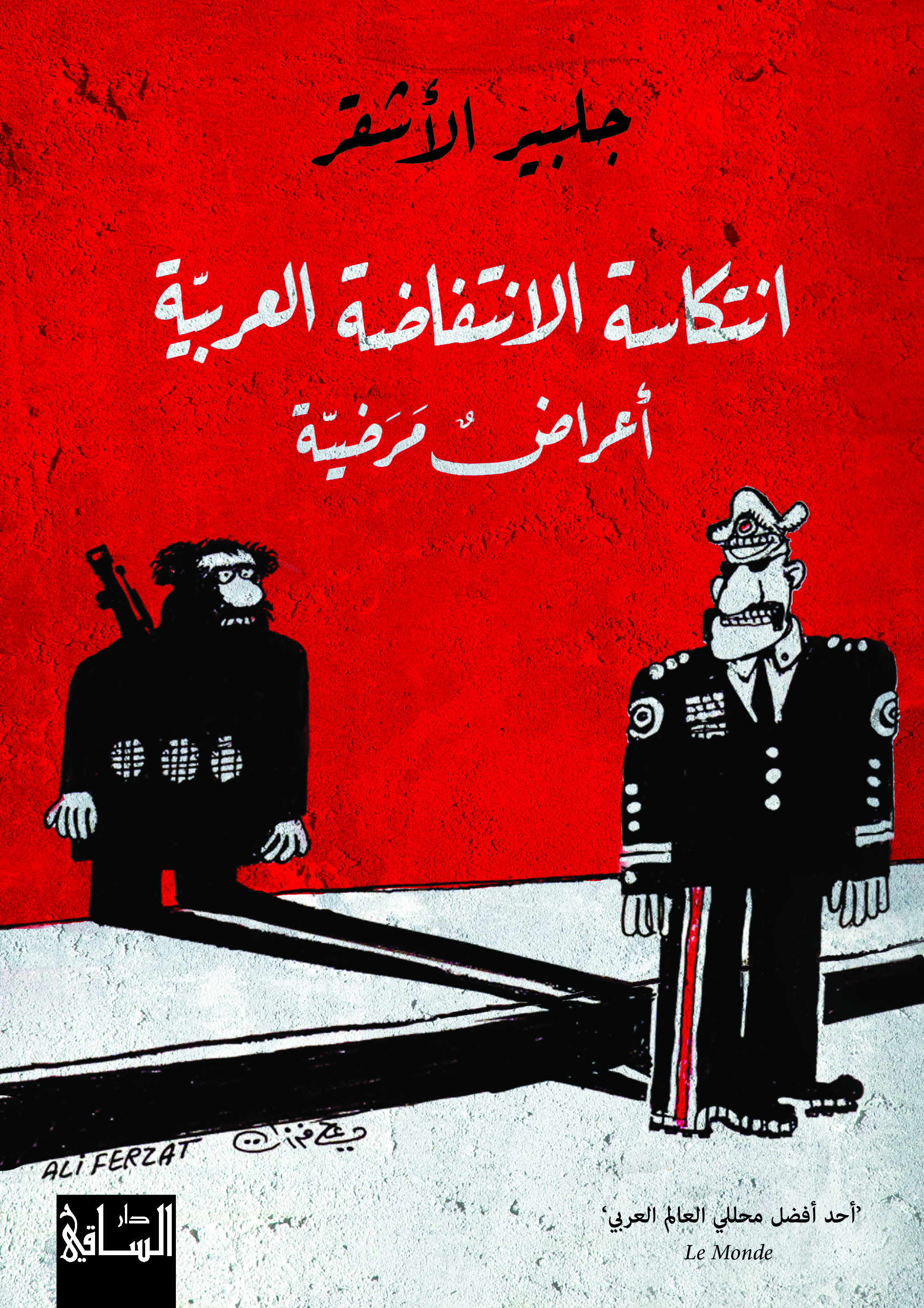 غلاف كتاب جلبير الأشقر "انتكاسة الانتفاضات العربية: أعراض مرضية". 