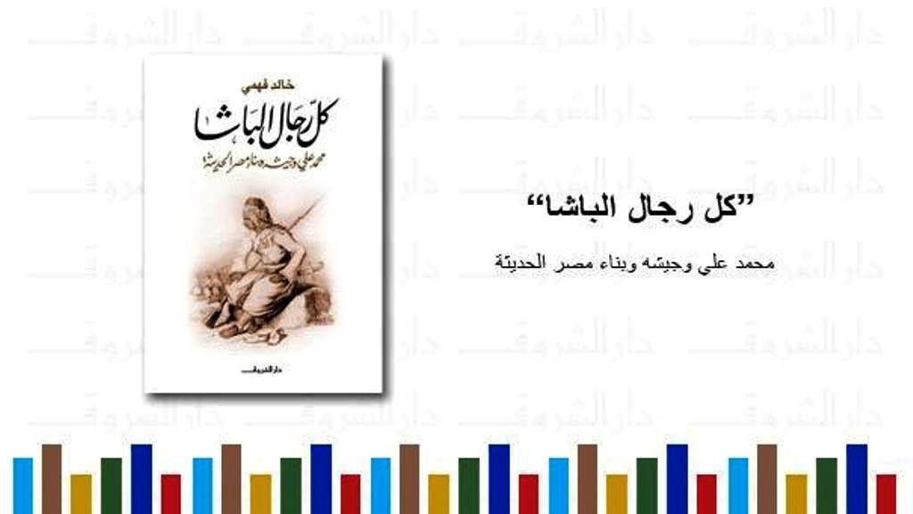 غلاف كتاب "كل رجال الباشا.. محمد علي وجيشه وبناء مصر الحديثة"