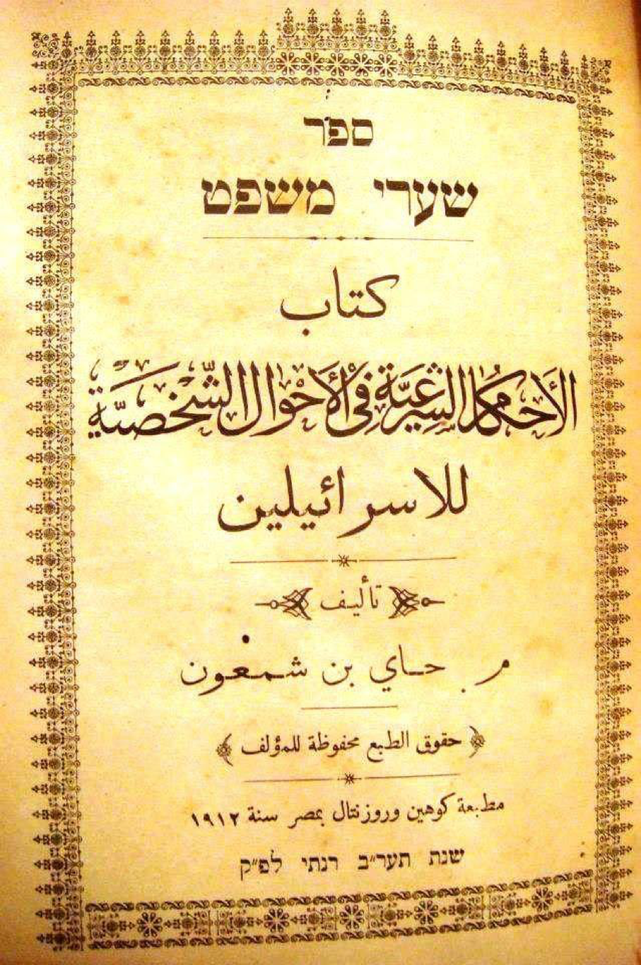 كتاب يهودي قديم مطبوع في دار نشر مصرية