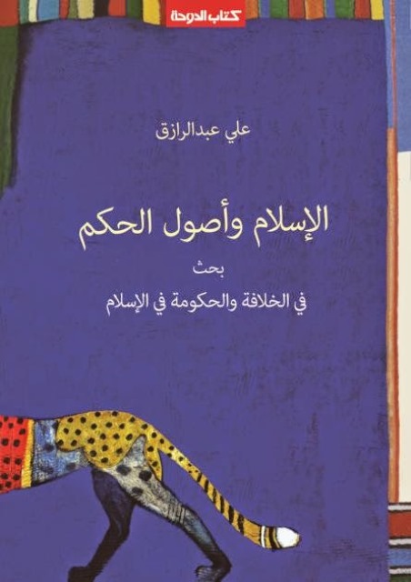 غلاف كتاب "الإسلام وأصول الحكم" للقاضي الأزهري على عبد الرازق