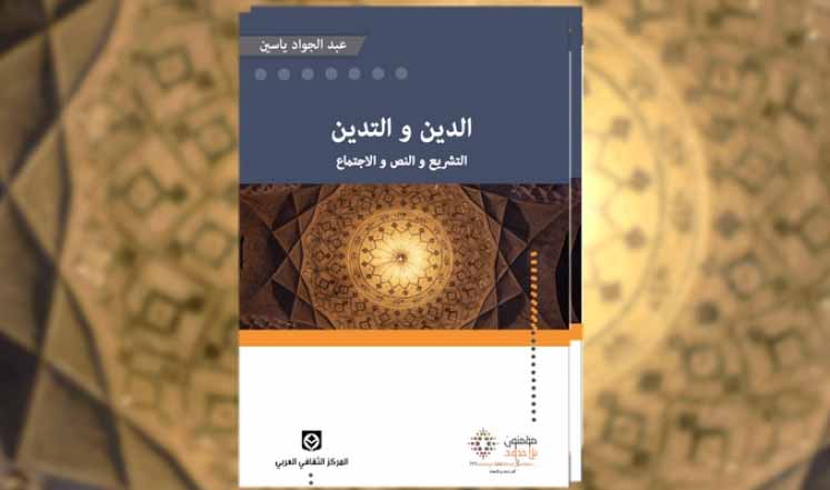 غلاف كتاب "الدين" و"التدين" عبد الجواد ياسين