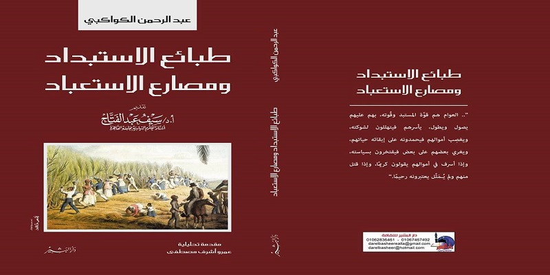 غلاف كتاب - طبائع الاستبداد ومصارع الاستعباد لـ عبد الرحمن الكواكبي