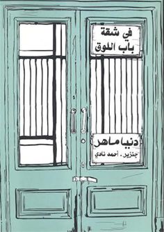 غلاف رواية  "في شقة باب اللوق" للكاتبة المصرية دنيا ماهر. الناشر: ميريت