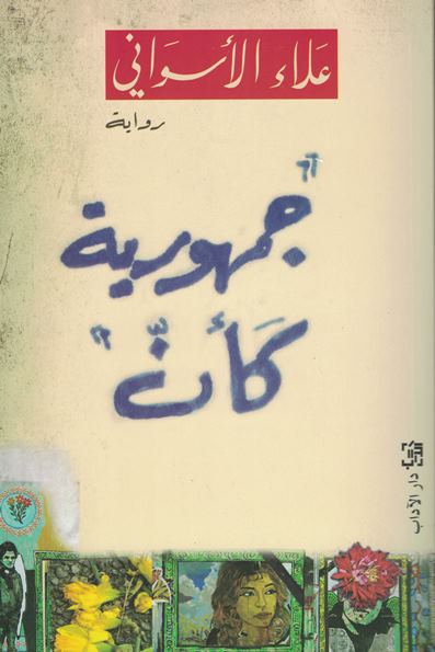 Arab. Buchcover "Die Republik als ob" von Alaa al-Aswani im Verlag "Dar al-Adab"