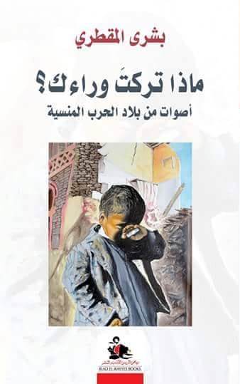 Cover of Bushra al-Maqtariʹs "What you left behind? Voices from a forgotten war-torn country" (published in Arabic by Beirut-based Riad El-Rayyes)