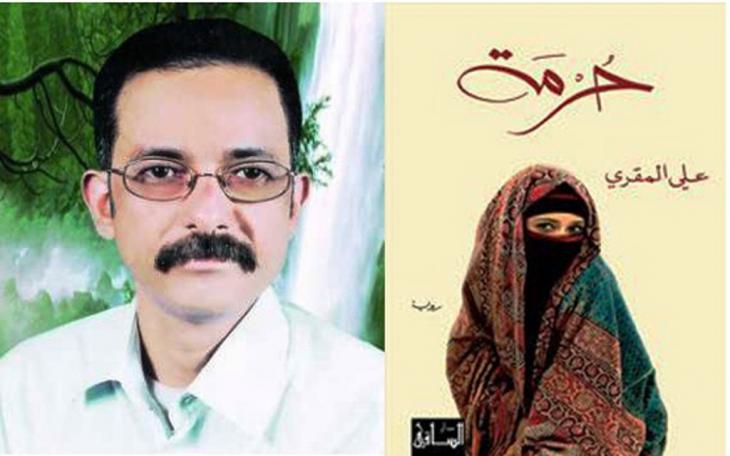 الروائي اليمني علي المقري، من أبرز الأسماء الساطعة، وله مكانة رفيعة في الأدب اليمني والعربي المعاصر. فهو صحفي وشاعر وروائي، ولد في قرية (حُمَرَة)، مدينة تعز، اليمن. من مواليد 30 أغسطس 1966. بدأ كتابة الأدب، وعمل محرّراً ثقافياً لمنشورات عدّة. وله العديد من الإصدارات في مجال الأدب، والشعر، والرواية. ومن مجموعاته الشعرية، "نافذة للجسد"، القاهرة، 1987، "ترميمات"، صنعاء، 1999، "يحدث في النّسيان"، صنعاء، 2003، "الخمر والنبيذ في الإسلام"، بيروت، 2007. ومن مجموعته الأدبية "إديسون صديقي"، قصة للأطفال، الكويت، 2009. وقد تمكن المقري في رواياته الأخيرة أن يحقق انتشاراً واسعاً على المستويين العربي والعالمي، منها "طعم أسود.. رائحة سوداء"، 2009، "اليهودي الحالي"، 2011، "حُرْمَة" ، 2011، وتم ترجمتها إلى اللغات الأجنبية؛ كالفرنسية والايطالية والإنجليزية والكردية. وقد أعلن مؤخراً عن إدراج رواية "بخور عدني"، 2014، ضمن القائمة الطويلة لجائزة الشيخ زائد للكتاب.   