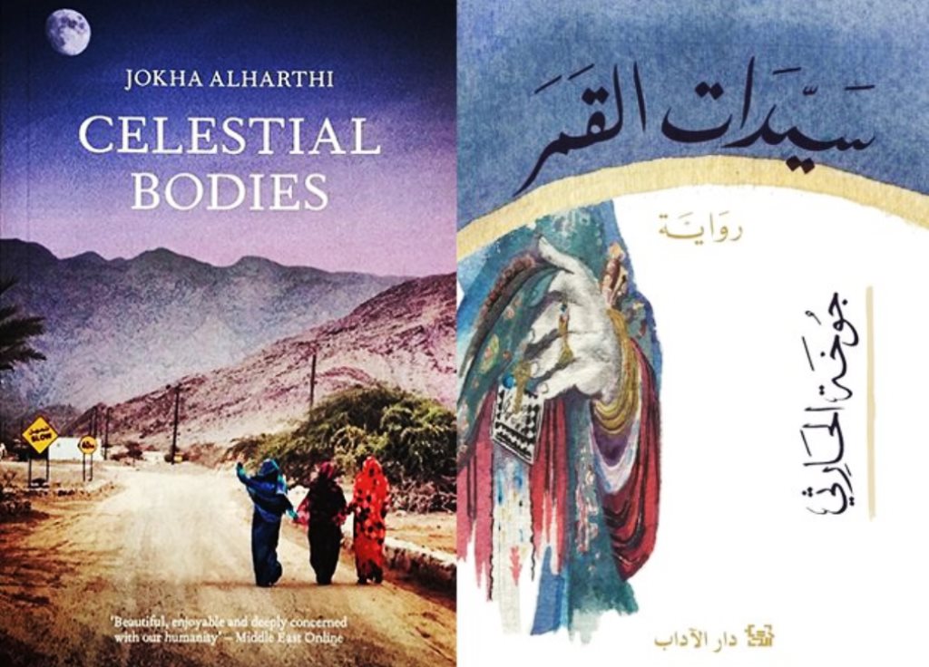 غلاف رواية «سيدات القمر» بالنسختين العربية والإنجليزية.