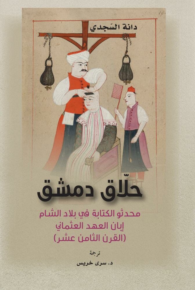 كتاب «حلاق دمشق: محدثو الكتابة في بلاد الشام إبان العهد العثماني» 