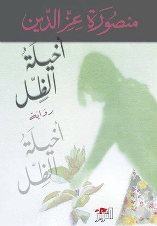غلاف رواية "أخيلة الظل"، للكاتبة المصرية منصورة عز الدين. ("Ikhyla't Alzil")