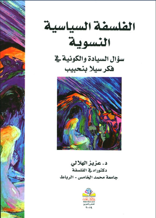 غلاف كتاب الباحث المغربي عزيز الهلالي "الفلسفة السياسية النسوية، سؤال السيادة والكونية في فكر سيلا بنحبيب"