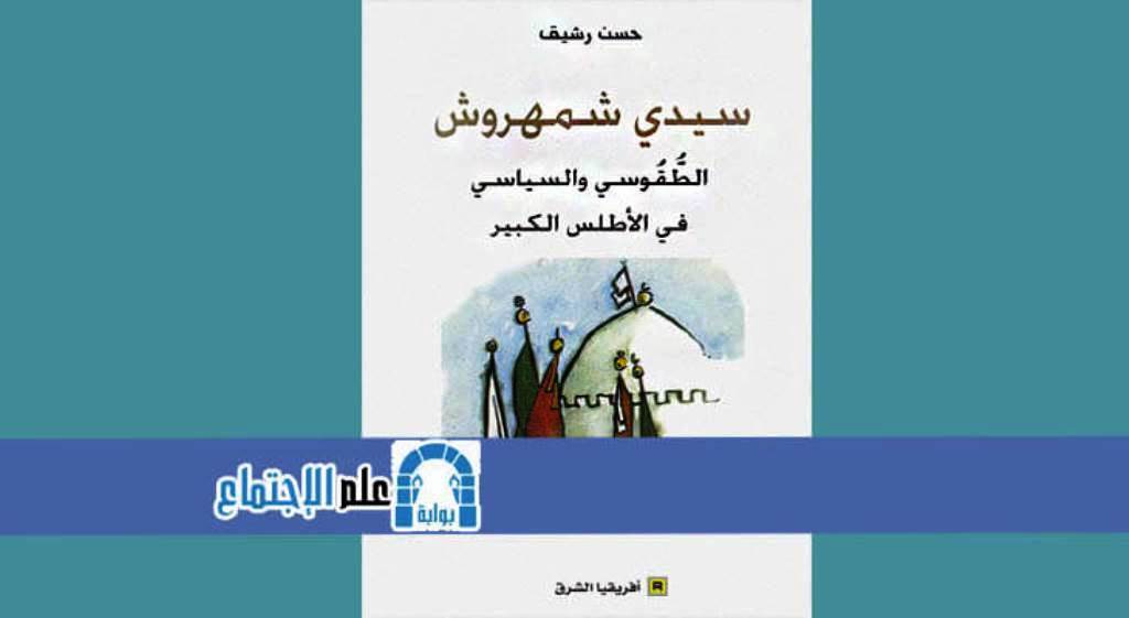 غلاف كتاب "سيدي شمهروش: الطقوسي والسياسي في الأطلس الكبير". 