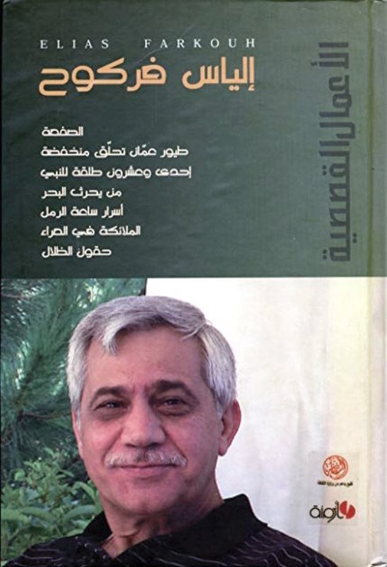  غلاف رواية "طيور عمان تحلق منخفضة" للروائي الروائي إلياس فركوح