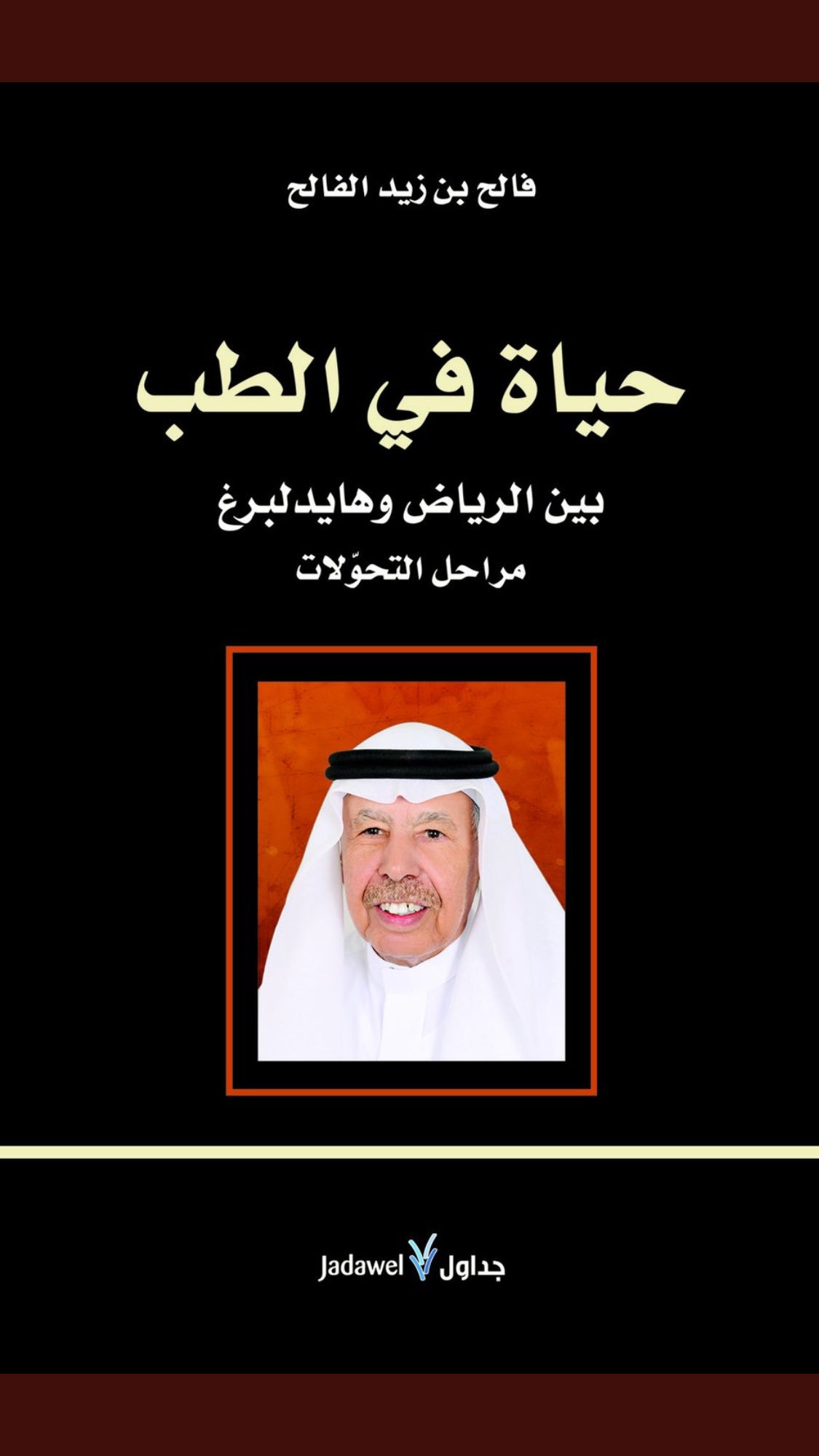 الغلاف العربي لكتاب الطبيب السعودي فالح الفالح "حياة في الطب بين الرياض وهايدلبرغ". 