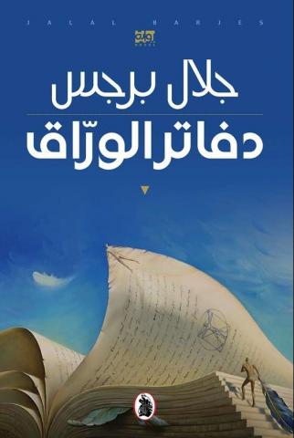 رواية "دفاتر الورّاق" تفوز بالجائزة العالمية للرواية العربية 2021. 