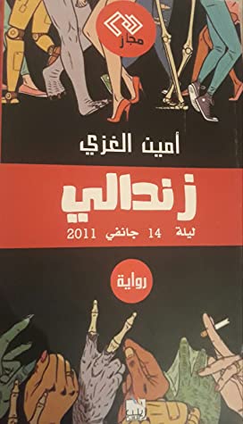 رواية "زندالي".. ماذا حدث في ليلة الرابع عشر من جانفي عام 2011 في تونس؟