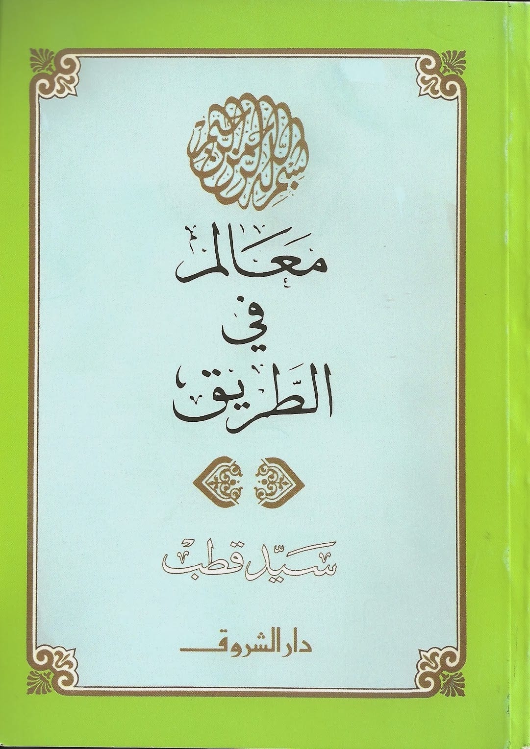 غلاف كتاب  "معالم في الطريق"، أحد أهم المرجعيات التي وجَّهت حركة الاخوان المسلمين في العقود الماضية. الصورة دار الشروق 