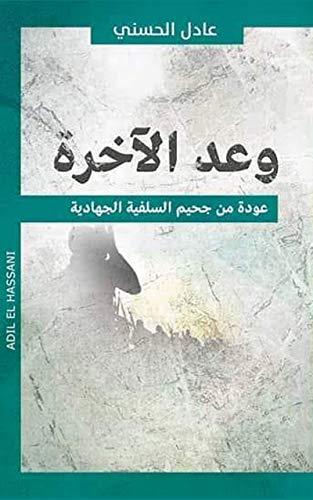 Cover of Moroccan writer Adil El Hasani's "The Promise of Hereafter: The Promise of the Hereafter: A Return from the Hell of Salafist Jihadism" (published in Arabic)