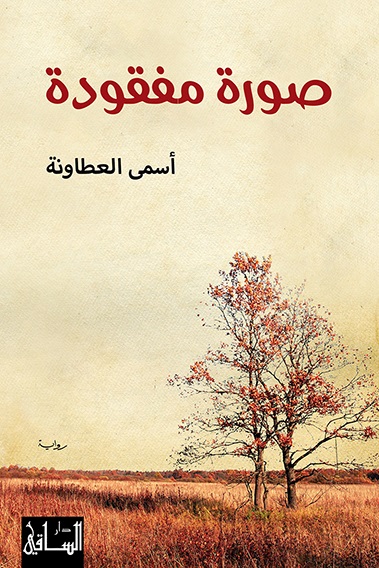 الغلاف العربي لرواية أسماء العطاونة "صورة مفقودة" - دار الساقي. Arabisches Cover von Asmaa al-Atawneh Mein Weg in die Freiheit
