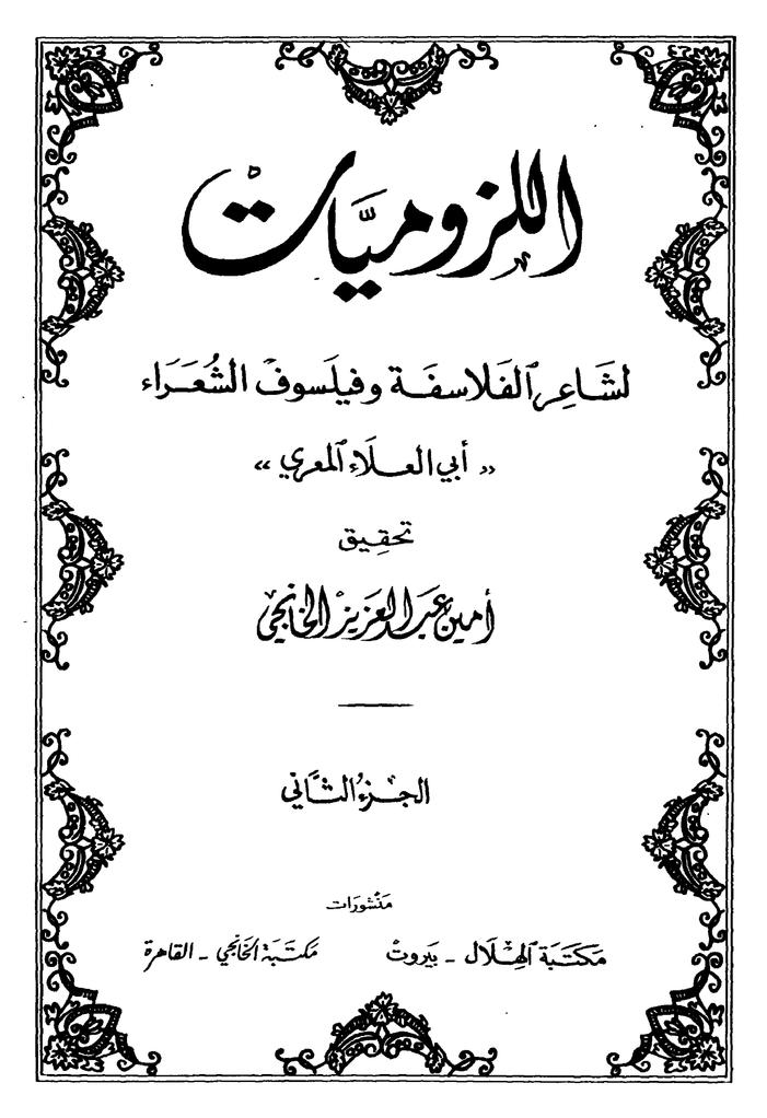   غلاف كتاب اللزوميات لأبي العلاء المعري. al-luzumiyyaat ein Buch von Abū l-ʿAlāʾ al-Maʿarrī 