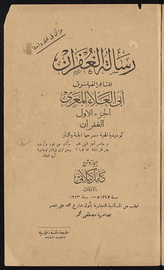 غلاف كتاب رسالة الغفران لأبي العلاء المعري. Resalat_Al-Ghufran_ein Buch von Abū l-ʿAlāʾ al-Maʿarrī