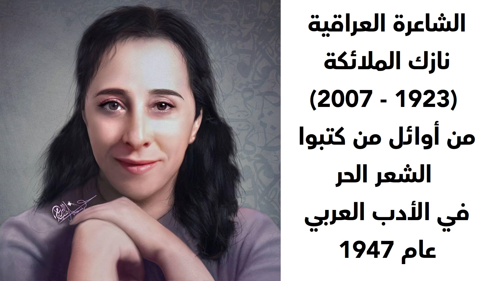 الشاعرة العراقية نازك الملائكة  (1923 - 2007)  من أوائل من كتبوا الشعر الحر في الأدب العربي عام 1947 - لوحة فنية. الرسام شَنيار.